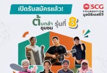 มูลนิธิเอสซีจี เปิดรับสมัคร “ต้นกล้าชุมชน” รุ่นที่ 8 ชวนคนรุ่นใหม่กลับมาพัฒนาบ้านเกิด