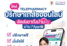 ซีพี ออลล์ เปิดตัว ALL PharmaSee บน 7App ปรึกษาเภสัชกรฟรี พร้อมส่งยาถึงบ้าน