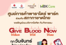 พาราไดซ์ พาร์ค ส่งต่อพลังแห่งการให้ ชวนร่วมกิจกรรม “ให้เลือด ให้ได้ ให้เลย” เติมเต็มคลังเลือด ทุกวันจันทร์สุดท้ายของเดือน