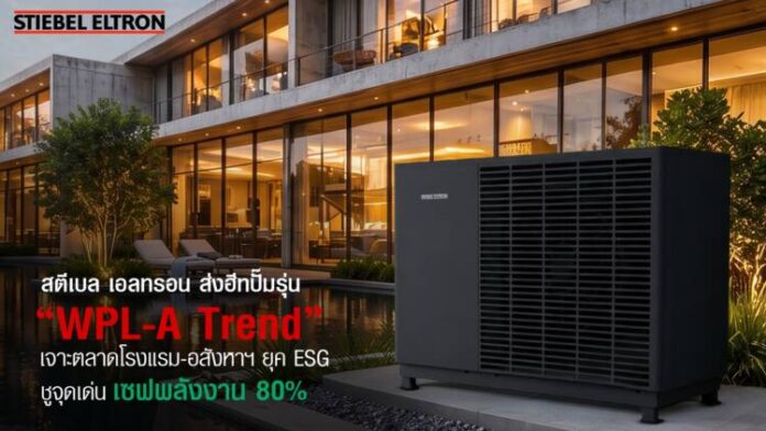 (Main) สตีเบล เอลทรอน เปิดตัวฮีทปั๊มรุ่น WPL-A Trend