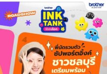 แฟนๆ ชลบุรีห้ามพลาด! ปิดฉากความฟินกับ “Brother INK TANK ที่อิ้งค์เลือก ROADSHOW” 3 ส.ค. นี้