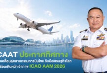 CAAT ประกาศทิศทางขับเคลื่อนอุตสาหกรรมการบินไทย รับมือเศรษฐกิจโลก พร้อมเดินหน้าเจ้าภาพ ICAO AAM 2026