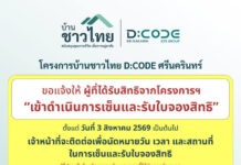 “บ้านชาวไทย” นัดผู้ได้รับสิทธิ D:CODE SRI NAKARIN เซ็นรับใบจอง เริ่ม 3 ส.ค.นี้