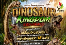 ชาวปทุมฯ เตรียมบุกยุคล้านปี! ‘เดอะไนน์ เซ็นเตอร์ ติวานนท์’ จัดใหญ่ Dinosaur Kingdom ขนทัพไดโนเสาร์เสมือนจริงบุก 17 ก.ค. – 4 ส.ค. นี้
