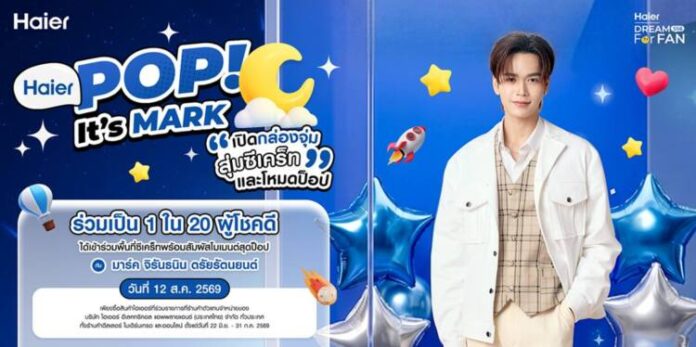 Main_Haier Dream For Fan SS6 ตอน Haier POP! It_s MARK