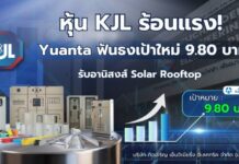 “หุ้น KJL ร้อนแรง! Yuanta ฟันธงเป้าใหม่ 9.80 บาท รับอานิสงส์ Solar Rooftop”