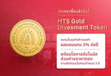 MTS Gold ส่ง Investment Token ลุยตลาด! ชูจุดเด่นผลตอบแทน 3% ต่อปี + อัพไซด์ทองคำ จองผ่าน Kubix และ orbix