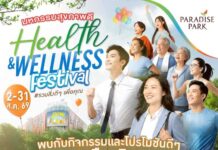พาราไดซ์ พาร์ค เตรียมจัดมหกรรมสุขภาพสุดยิ่งใหญ่ “Paradise Park Health & Wellness Festival”