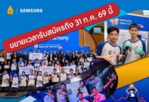 “ซัมซุง”ขยายเวลารับสมัครโครงการ Samsung Solve for Tomorrow 2026 ถึง 31 ก.ค.นี้