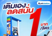 พีทีที สเตชั่น จัดโปรเติมเอง (Self Serve) ลด 1 บาท/ลิตร กว่า 204 สถานีทั่วไทย