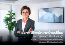 SENA พลิกเกมตลาดบ้าน! ส่ง ‘LivNex เช่าออม’ แก้โจทย์คนรุ่นใหม่ “ไม่กล้ากู้”