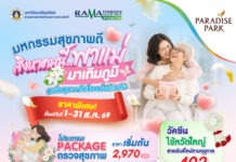 พาราไดซ์ พาร์ค ชวนบอกรักแม่ด้วย “สุขภาพที่ดี” จัดโปรตรวจสุขภาพ-วัคซีนราคาพิเศษ ที่รามาธิบดี เฮลธ์ สเปซ
