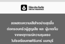 วิริยะประกันภัย พร้อมจ่ายสินไหมทดแทน กรณีสถานการณ์ก่อเหตุความรุนแรง โรงเรียนเทพศิรินทร์ นนทบุรี