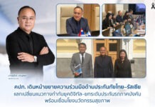ยกระดับประกันไทย! คปภ. ถก ธนาคารกลางรัสเซีย ดึงเทคโนโลยีการกำกับดูแล-สู้การฉ้อฉล