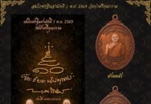 จาก “แม่ทัพกุ้ง” สู่ “หลวงพ่อบุญสิน” จัดสร้างเหรียญรุ่น 1 “หลวงพ่อประจักษ์–หลวงพ่อบุญสิน” รับกฐินสามัคคี 1 พ.ย. 69