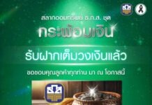 ธ.ก.ส. ขอบคุณลูกค้าสลากออมทรัพย์ ธ.ก.ส. ชุดกระพ้อมเงิน หลังยอดฝากครบวงเงิน 1 แสนล้านบาท