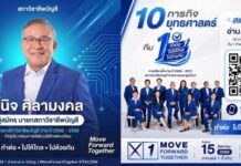 “วินิจ ศิลามงคล” นำทีมเบอร์ 1 “Move Forward Together” ลุยเลือกตั้งสภาวิชาชีพบัญชี 15 ส.ค.นี้