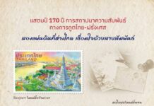 “ไปรษณีย์ไทย”ออกแสตมป์ที่ระลึก 170 ปี ความสัมพันธ์ทางการทูตไทย–ฝรั่งเศส