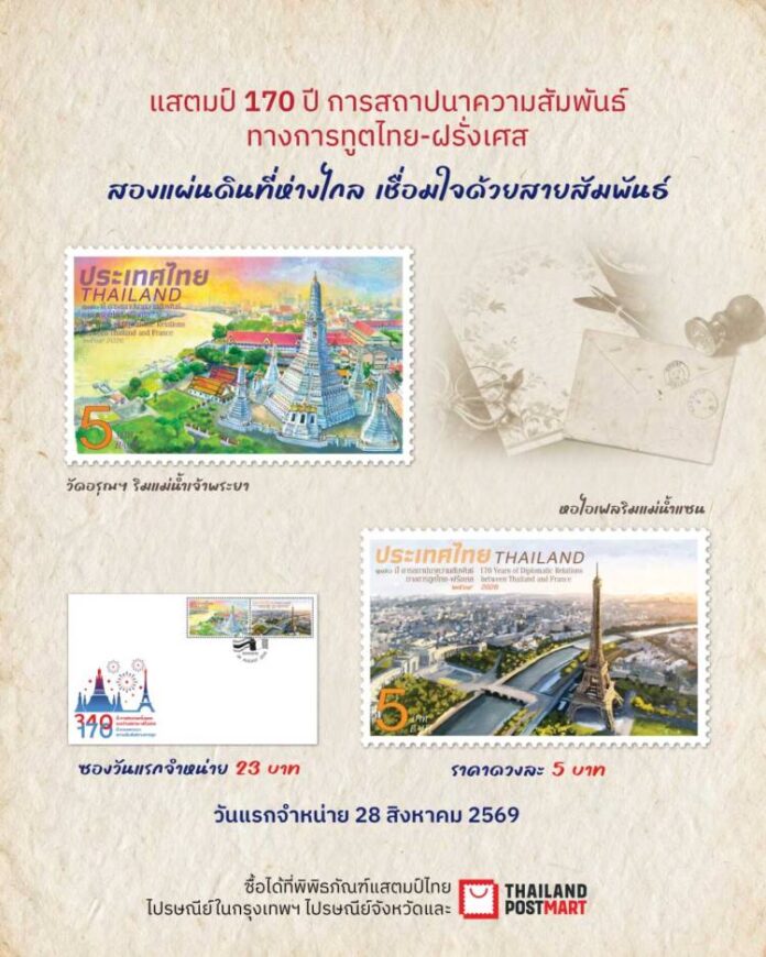 Main_แสตมป์ที่ระลึก 170 ปี ความสัมพันธ์ทางการทูตไทย–ฝรั่งเศส
