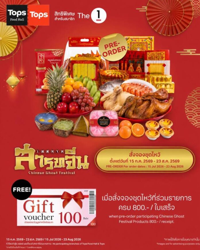 TOPS สารทจีน 2026
