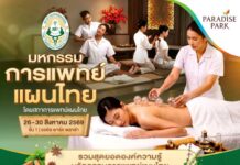 เช็กสุขภาพตามศาสตร์แพทย์แผนไทย! พาราไดซ์ พาร์ค จัดงานใหญ่ 26–30 ส.ค. 69