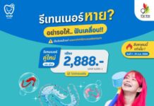 พาสุข เดนทัล @ เดอะไนน์ เซ็นเตอร์ ติวานนท์ จัดโปรโมชั่น รีเทนเนอร์คู่ใหม่ ราคาพิเศษ 2,888 บาท ตลอดเดือนสิงหาคม 2569