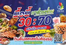 สายกินมีเฮ เดอะไนน์ เซ็นเตอร์ ติวานนท์ จัดแคมเปญ “มื้อนี้เราช่วยจ่าย 30:70” #กินปุ๊ปลดเลย เอาใจสมาชิก MBK PLUS อิ่มอร่อยสุดคุ้ม ยิ่งกินยิ่งลด