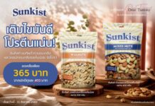 เติมไขมันดี – โปรตีนแน่น! ซันคิสท์ ขนทัพถั่วรวมอบเกลือและวอลนัทอบเกลือรสเค็มน้อย จัดโปรสุดคุ้มถึง 31 ส.ค. 69