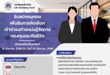 กองทุนประกันชีวิต เปิดรับสมัครบุคคลเพื่อคัดเลือกและแต่งตั้งให้ดำรงตำแหน่งผู้จัดการกองทุนประกันชีวิต (ครั้งที่ 4)