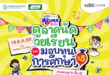 เอ็ม บี เค เซ็นเตอร์ ชวนช้อป “ตลาดนัดวัยเรียนและมอบทุนการศึกษา ปี 5” หนุนเด็กเขตปทุมวัน สวมบทพ่อค้าแม่ค้ารุ่นเยาว์ 18 ส.ค. นี้