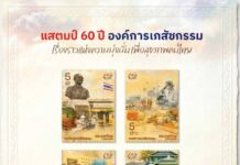 ไปรษณีย์ไทย เปิดตัวแสตมป์ที่ระลึก “60 ปี องค์การเภสัชกรรม” บันทึกประวัติศาสตร์การพึ่งพาตนเองด้านยาของไทย