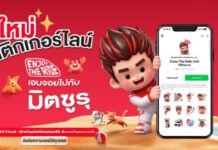 มิตซูบิชิ มอเตอร์ส ประเทศไทย ส่ง “มิตซูรุ” รีเฟรชภาพลักษณ์แบรนด์รับ 65 ปี