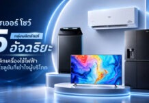 “ไฮเออร์” ปักธง AI Appliance ขับเคลื่อนกลยุทธ์ Smart Living รุก 5 กลุ่มสินค้าอัจฉริยะ พลิกเครื่องใช้ไฟฟ้าสู่โซลูชันแห่งอนาคต