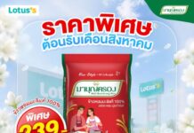 ข้าวมาบุญครอง จัดโปรต้อนรับเดือนสิงหาคม บอกรักแม่ด้วยมื้ออร่อย เติมความอบอุ่นทุกครอบครัว