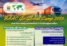 “BAAC Go Global Camp 2026” สร้างเครือข่ายมุ่งสู่การยกระดับผู้ส่งออกไทยสู่ตลาดสากล