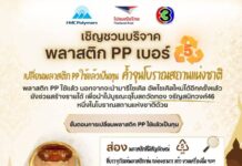 ไปรษณีย์ไทย ผนึก Channel 3 – HMC – วัดทอง ชวนรีไซเคิลพลาสติก PP บูรณะโบราณสถาน ส่งฟรีทั่วไทยถึง 30 ก.ย. นี้