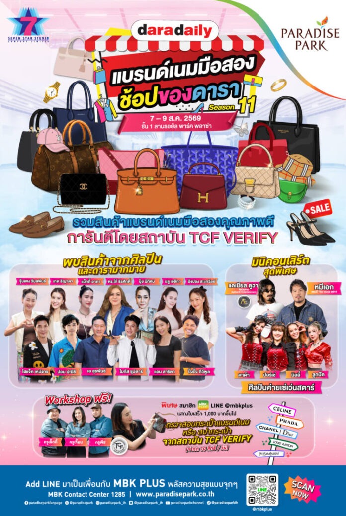 Daradaily แบรนด์เนมมือสอง ช้อปของดารา Season 11 - Final AW