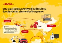 “ดีเอชแอล เอ๊กซ์เพรส” เปิดตัวเที่ยวบินตรง เซี่ยงไฮ้–กรุงเทพฯ รองรับการเติบโตทางการค้าระหว่างจีนและกลุ่มประเทศอินโดจีน