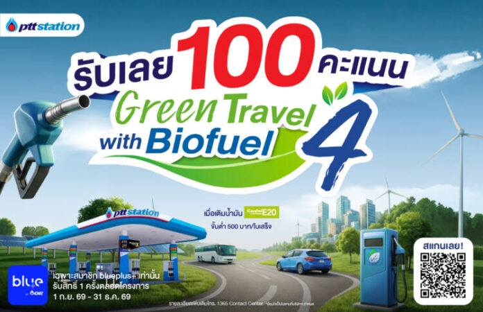 พีทีที สเตชั่น รับนโยบายรัฐ หนุนใช้ E20_GreenTravel_Bio