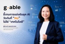 G-Able ชี้เกมการแข่งขันยุค AI วัดกันที่ “คน” ไม่ใช่ “เทคโนโลยี