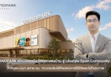 GRANDPARK ทรานส์ฟอร์มธุรกิจวัสดุตกแต่งบ้าน สู่ Lifestyle Sport Community Mall ปักหมุดบางนา-ตราด กม.10 ชูแนวคิดสุขภาพและดีไซน์