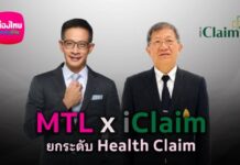 เมืองไทยประกันชีวิต จับมือ iClaim ยกระดับบริการเคลม ไม่ต้องสำรองจ่ายใน รพ.รัฐทั่วประเทศ