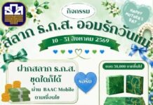 ธ.ก.ส. ชวนส่งต่อความรักในเดือนวันแม่แห่งชาติ ภายใต้แคมเปญ “สลาก ธ.ก.ส. ออมรัก วันแม่”