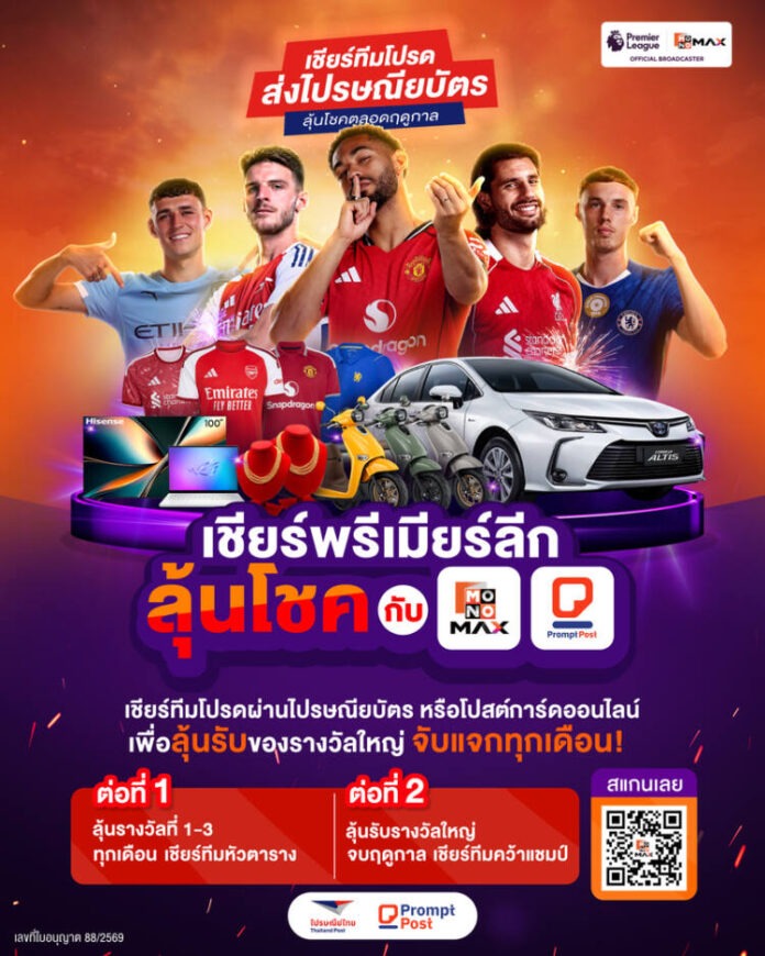 Main_ไปรษณีย์ไทย จับมือ JAS และ MONOMAX ชวนแฟนลูกหนังทั่วไทย “เชียร์พรีเมียร์ลีกลุ้นโชค” (1)