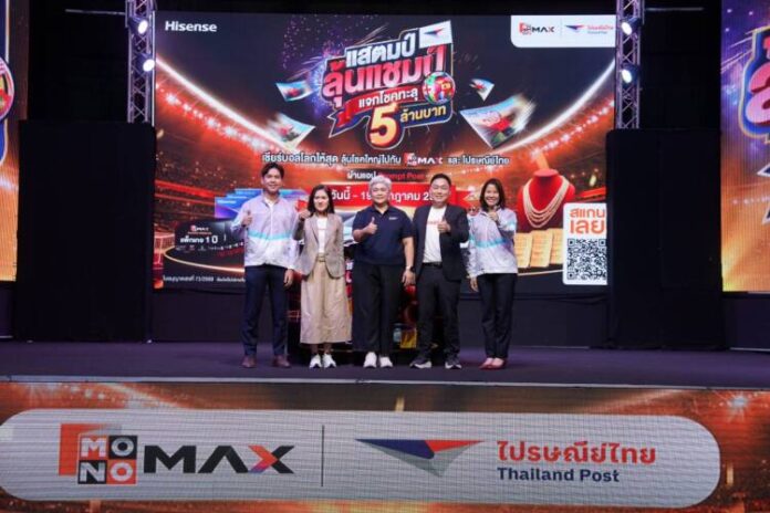 Main_ไปรษณีย์ไทย-JAS-MONOMAX จับรางวัลแสตมป์ลุ้นแชมป์