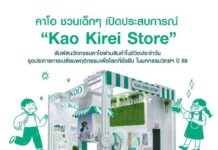 “คาโอ” ชวนเยาวชนเปิดโลกวิทยาศาสตร์ใกล้ตัว ผ่าน “Kao Kirei Store” ในงานมหกรรมวิทยาศาสตร์และเทคโนโลยีแห่งชาติ 2569