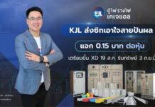 KJL ส่งซิกเอาใจสายปันผล! แจก 0.15 บาท/หุ้น เตรียมขึ้น XD 19 ส.ค. รับทรัพย์ 3 ก.ย.นี้