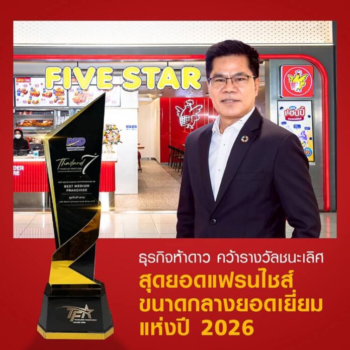 KV_Five Star สุดยอดเฟรนไชส์ขนาดกลางยอดเยี่ยมแห่ง_