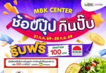 MBK จัดหนักโปรสุดคุ้ม “ช้อปปุ๊ป กินปั๊บ” ช้อป-กินครบ 600.- รับฟรีคูปอง 100.- วันนี้ – 20 ก.ย.นี้