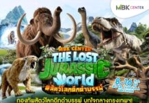 กลับมาอีกครั้ง!! ทัพไดโนเสาร์ขนาดยักษ์บุกใจกลางกรุง@ศูนย์การค้าเอ็ม บี เค เซ็นเตอร์